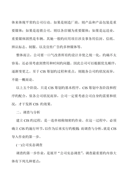 企业CIS专题策划标准流程管理分析.docx