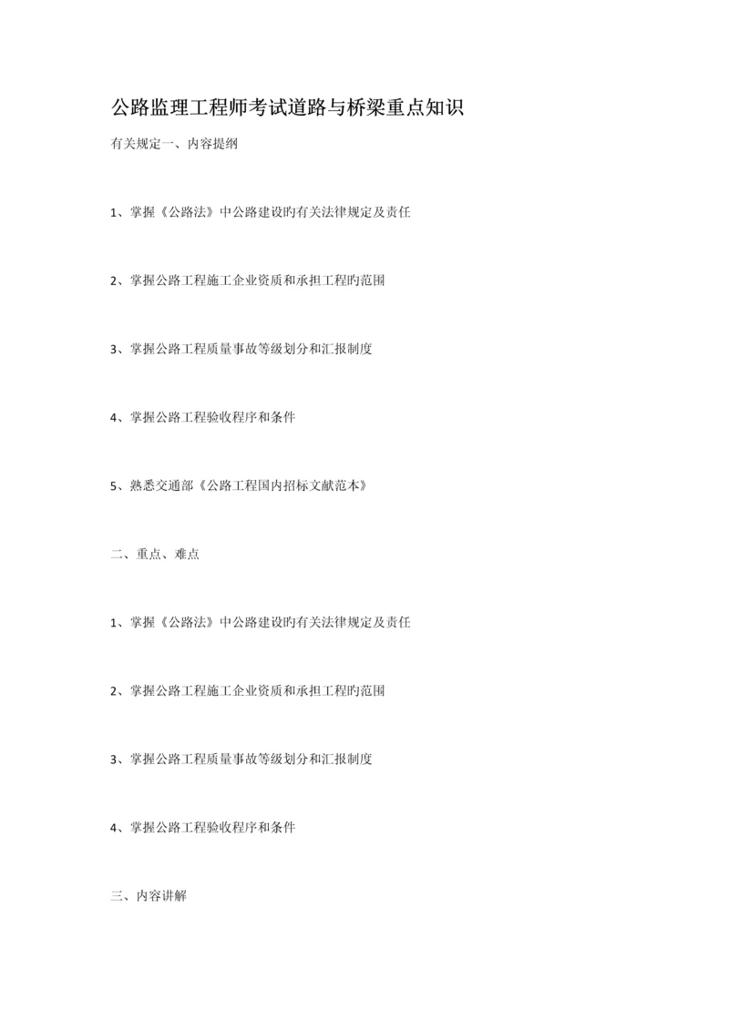 公路监理工程师考试道路与桥梁重点知识.docx