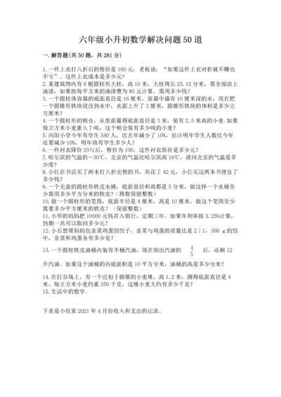 六年级小升初数学解决问题50道含答案（精练）.docx