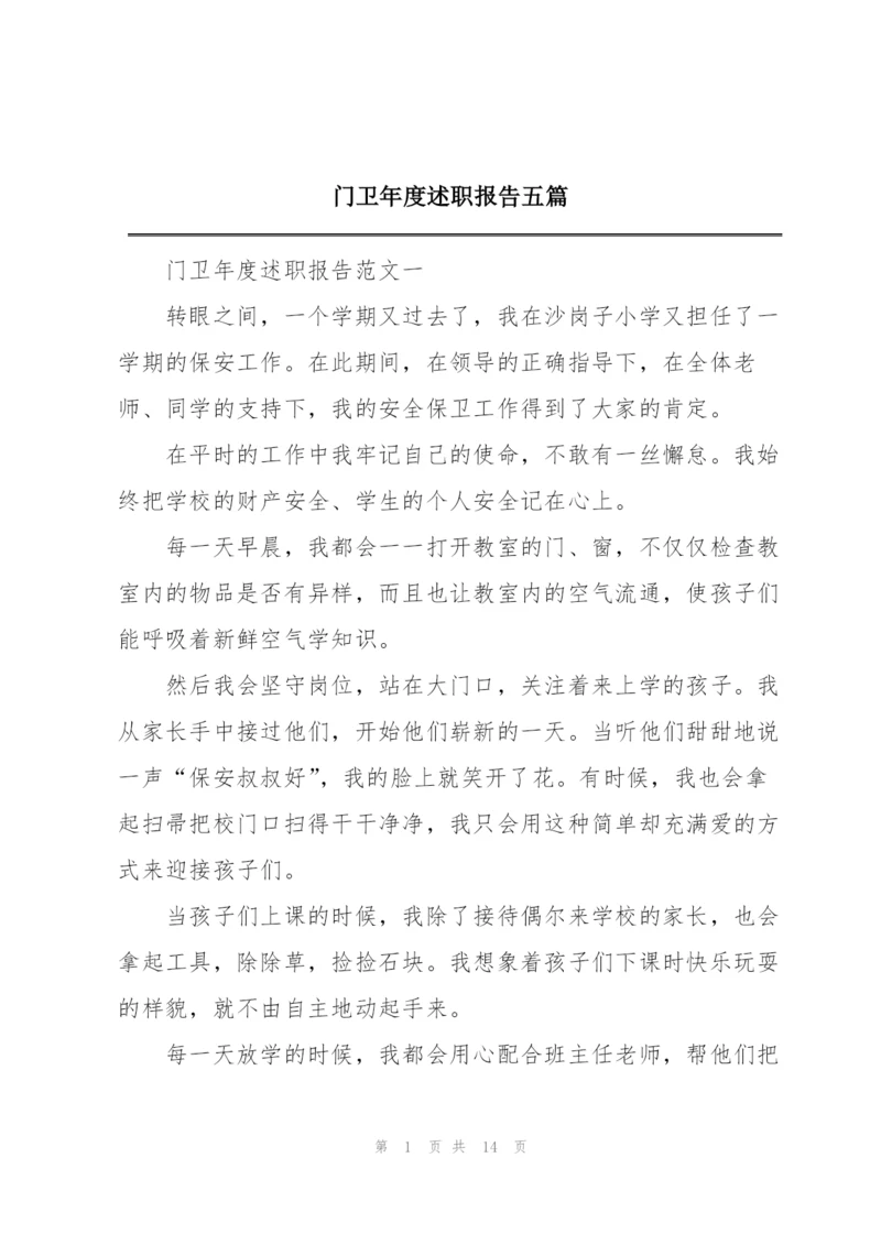 门卫年度述职报告五篇.docx