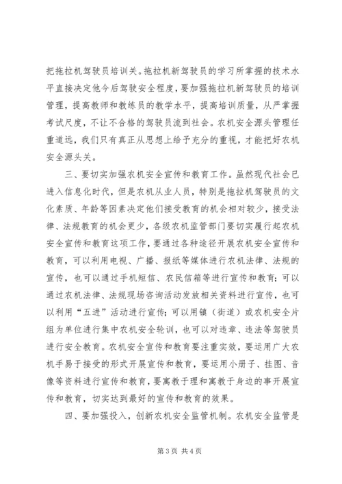 关于加强农机安全监管工作的分析.docx