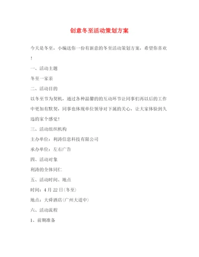 精编之创意冬至活动策划方案.docx