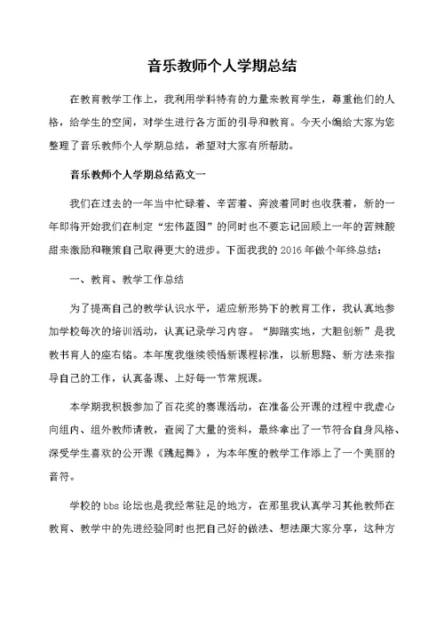 音乐教师个人学期总结