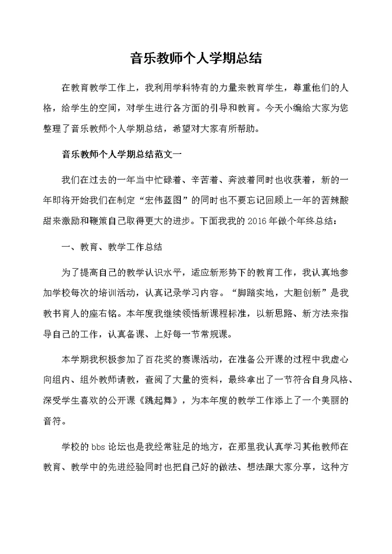 音乐教师个人学期总结