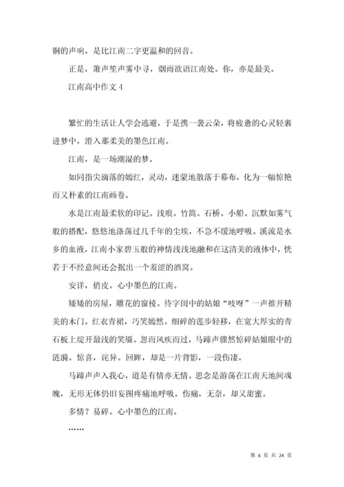 江南高中作文 (2).docx