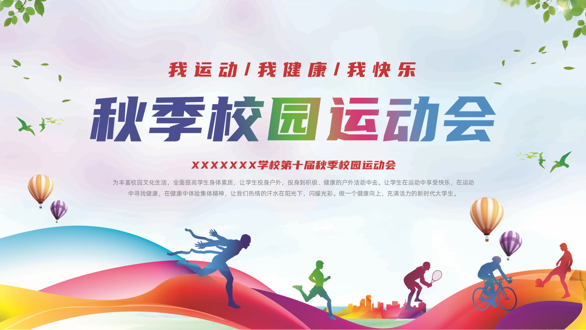 炫彩多彩运动剪影秋季校园运动会动态PPT秋季运动会