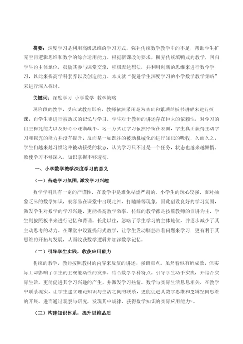 促进学生深度学习的小学数学教学策略探析.docx