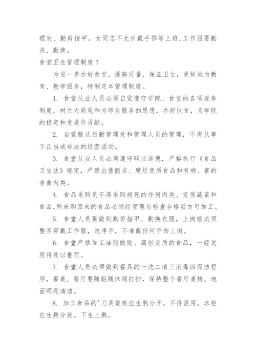 食堂卫生管理制度_11.docx