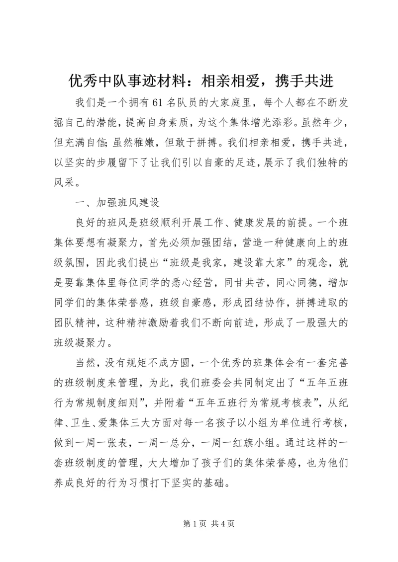 优秀中队事迹材料：相亲相爱，携手共进.docx