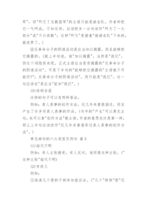 常见病句的六大类型及例句.docx