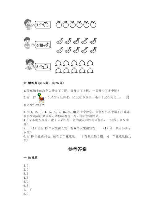 小学一年级上册数学期末测试卷及答案【名校卷】.docx