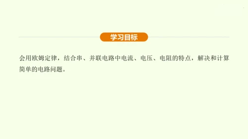 人教版 初中物理 九年级全册 第十七章 欧姆定律 17.4 欧姆定律在串、并联电路中的应用 第2课时