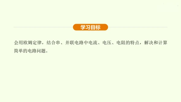 人教版 初中物理 九年级全册 第十七章 欧姆定律 17.4 欧姆定律在串、并联电路中的应用 第2课时