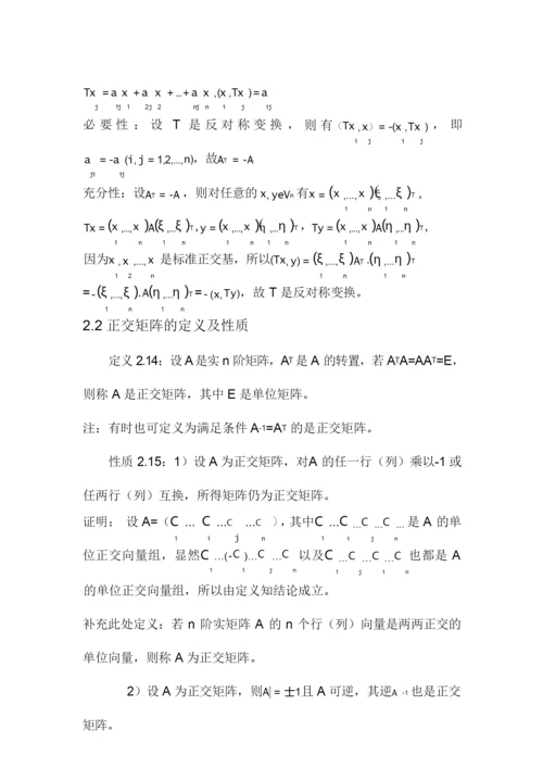 反对称矩阵 5.docx