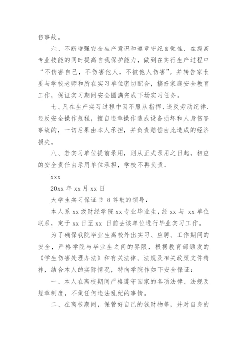 大学生实习保证书.docx