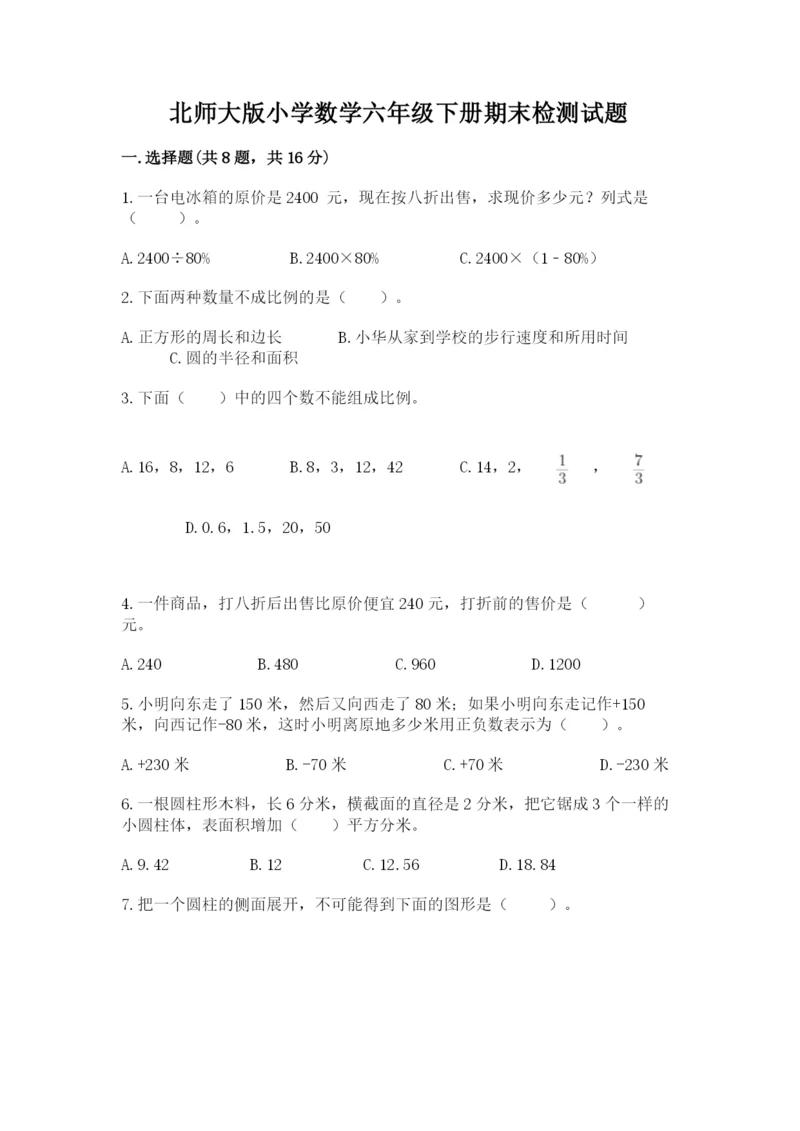 北师大版小学数学六年级下册期末检测试题【完整版】.docx