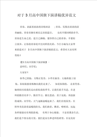 关于3月高中国旗下演讲稿优秀范文