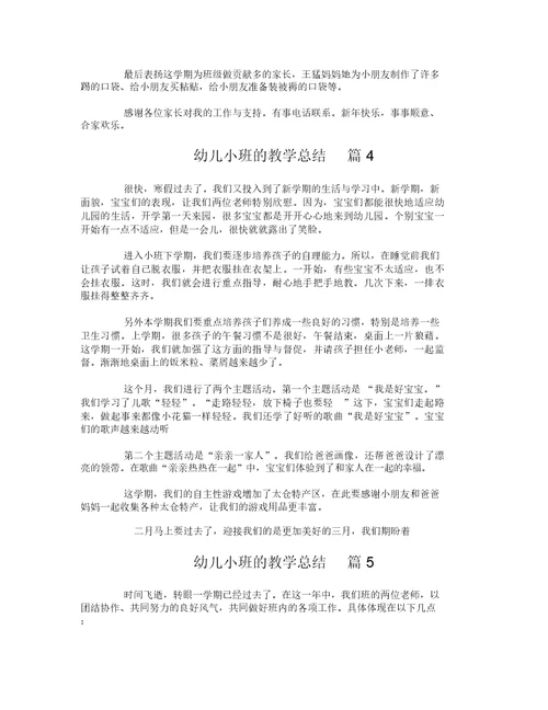 幼儿小班的教学总结