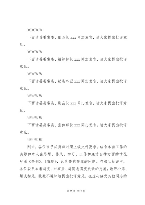 县委民主生活会主持词.docx