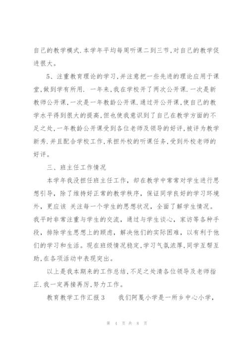 教育教学工作汇报.docx