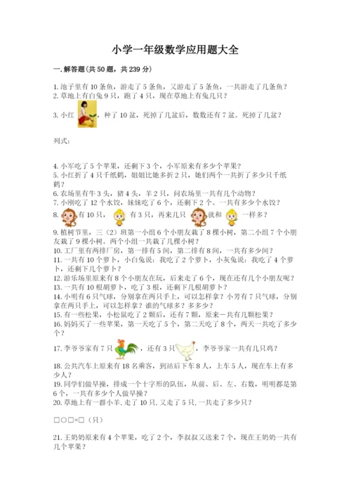 小学一年级数学应用题大全含答案（黄金题型）.docx