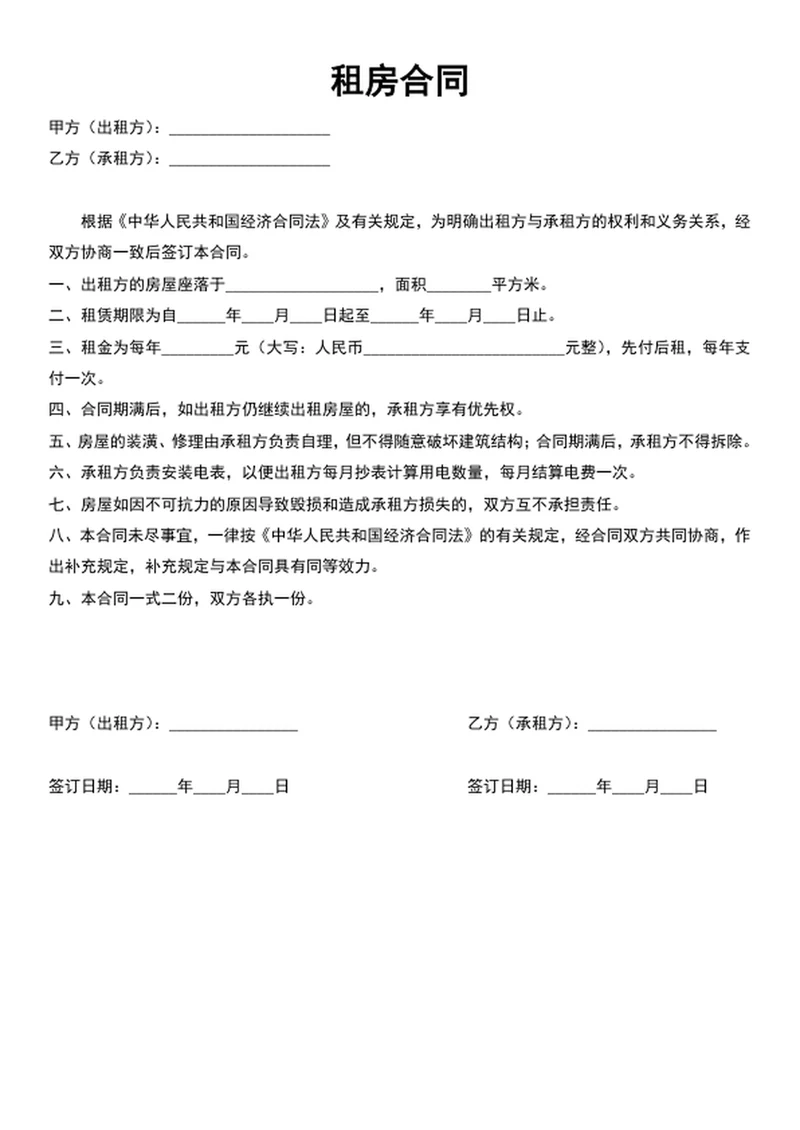 租房合同
