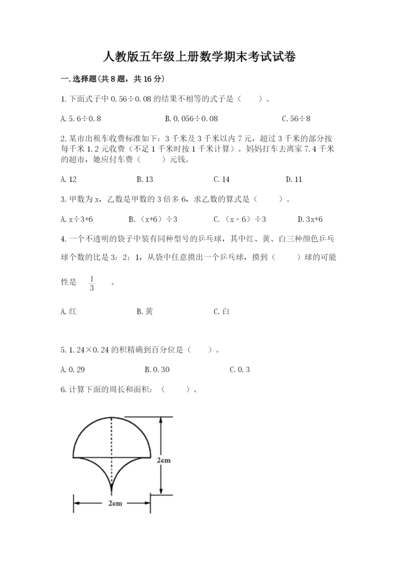 人教版五年级上册数学期末考试试卷完美版.docx