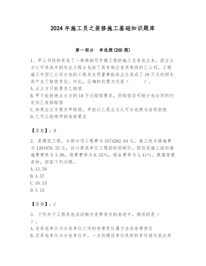 2024年施工员之装修施工基础知识题库带答案（综合题）.docx