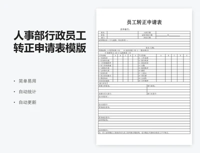 人事部行政员工转正申请表模版