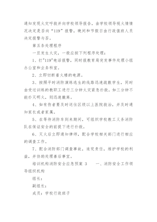 培训机构消防安全应急预案.docx