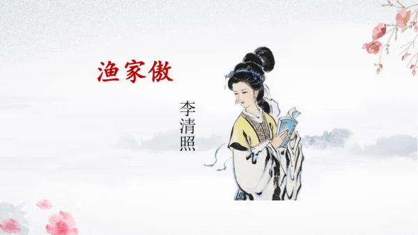 26 诗词五首《渔家傲（天接云涛连晓雾）》课件