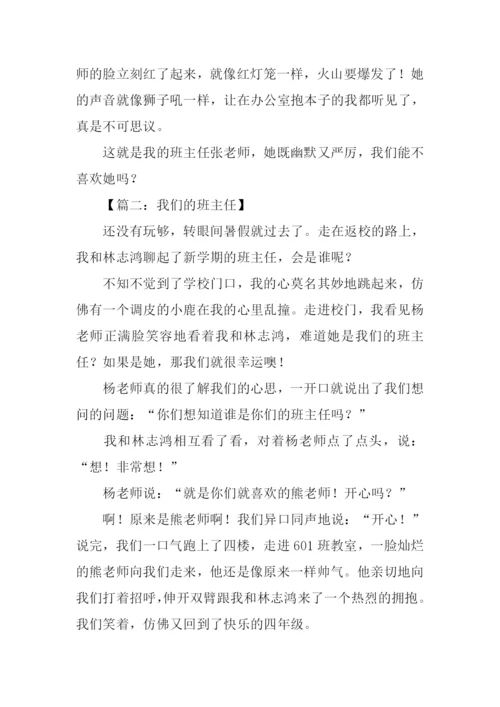 我们的班主任作文450字.docx