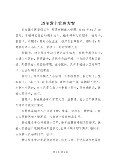 道闸发卡管理方案.docx