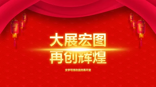 喜庆新春贺岁年终颁奖年会PPT模板