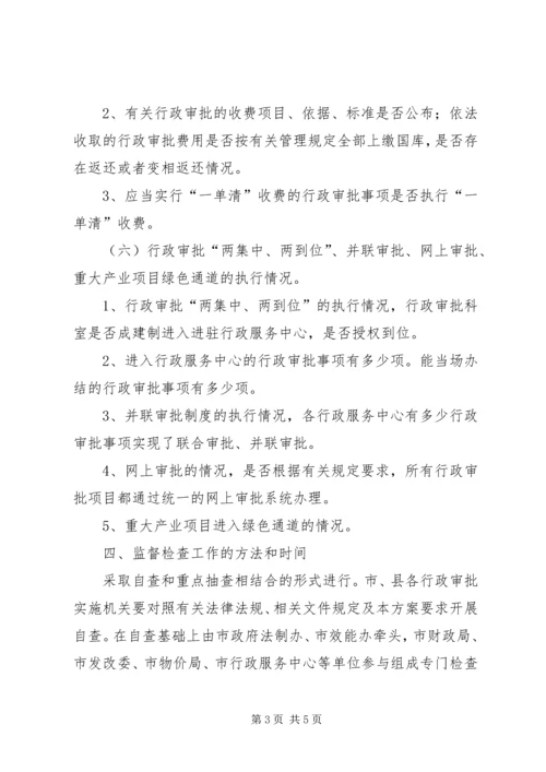 行政审批清理整顿实施方案.docx