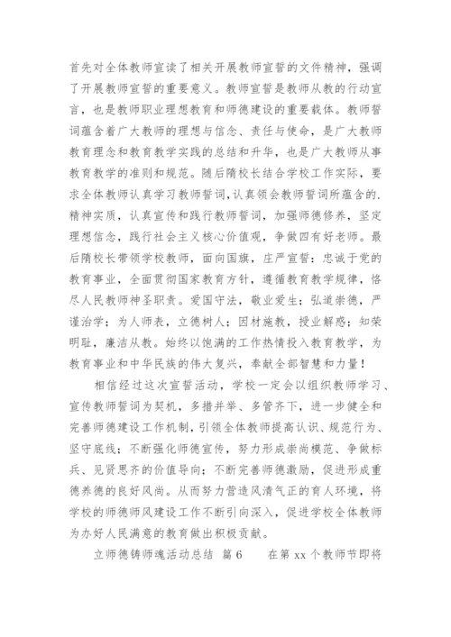 立师德铸师魂活动总结.docx