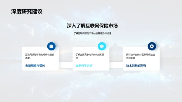 互联网保险新篇章