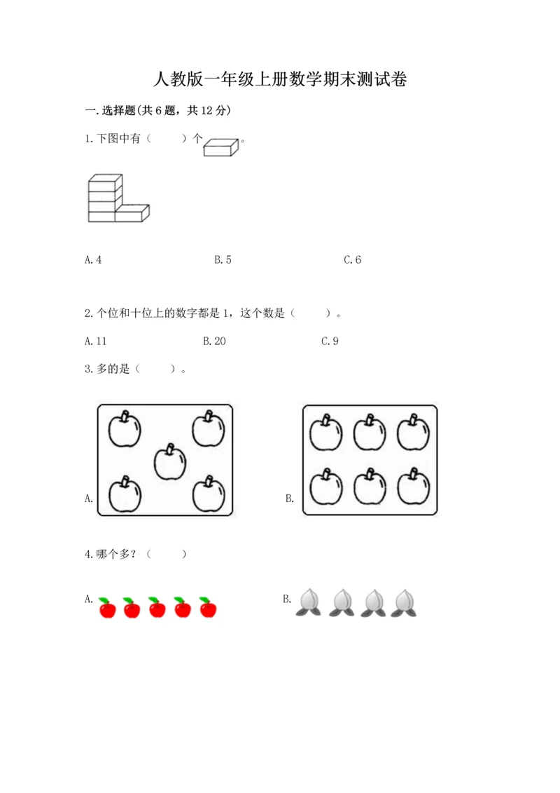 人教版一年级上册数学期末测试卷含答案（模拟题）.docx