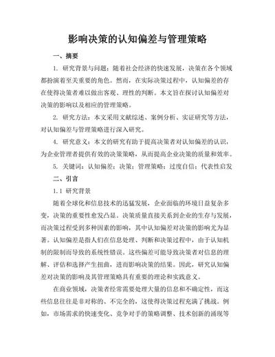 影响决策的认知偏差与管理策略