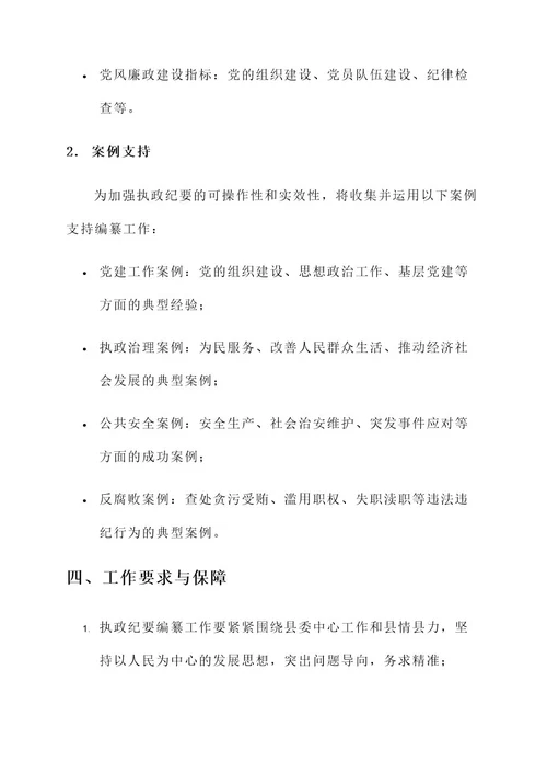 县委执政纪要编纂工作方案