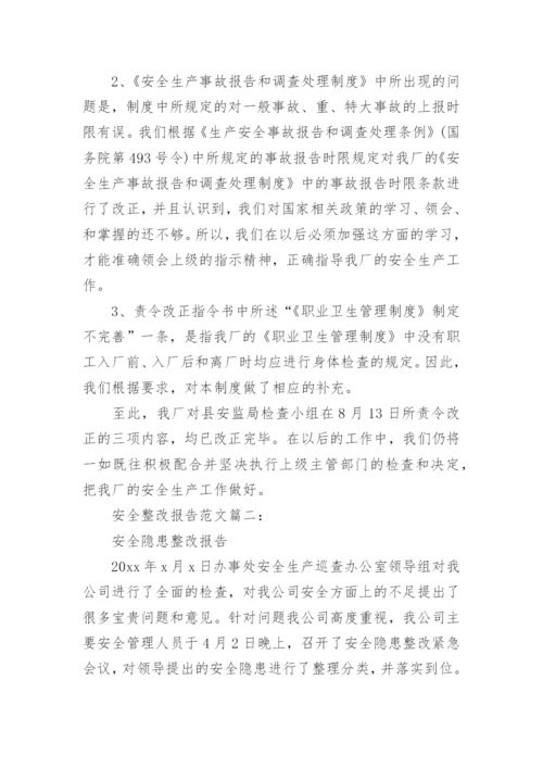 安全整改报告范文.docx