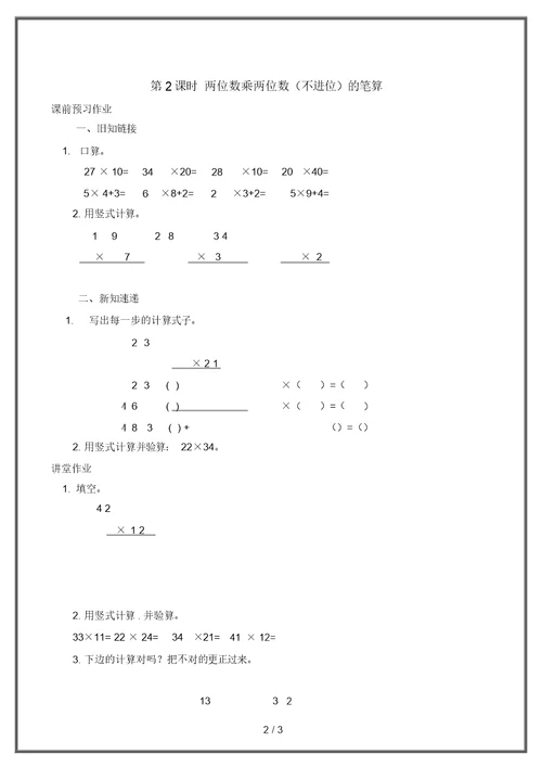 苏教版三年级下册数学两位数乘两位数(不进位)的笔算