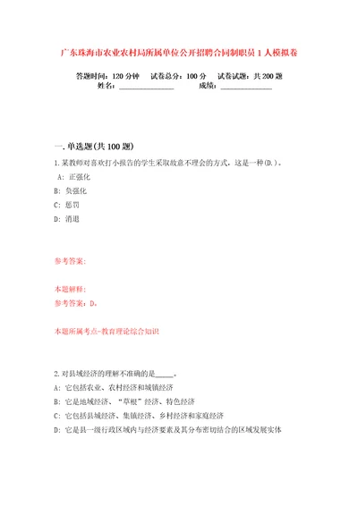 广东珠海市农业农村局所属单位公开招聘合同制职员1人练习训练卷第8卷