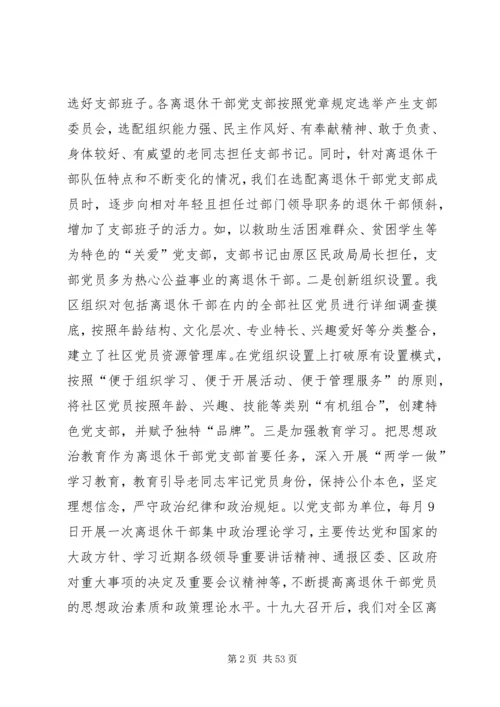 离退休干部党建调研报告六篇.docx
