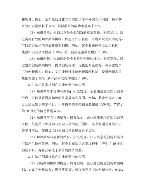 知识管理在企业创新中的应用