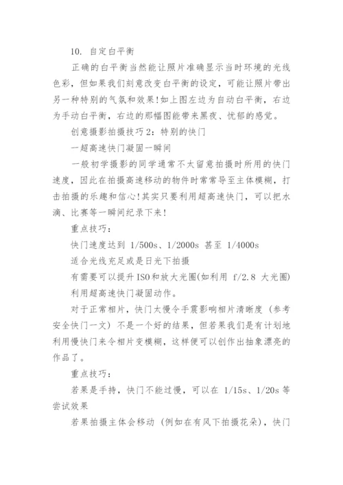 创意摄影技巧.docx