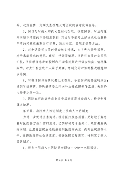 出院病人回访制度.docx