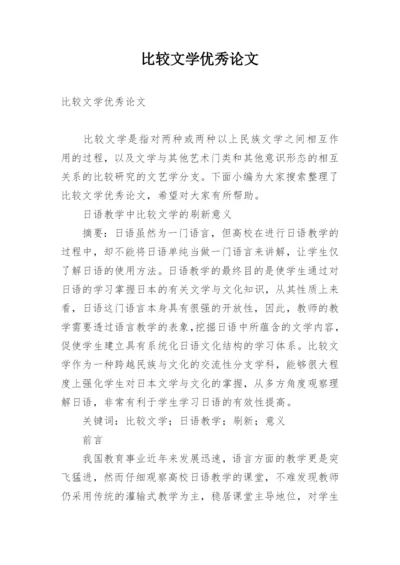 比较文学优秀论文.docx