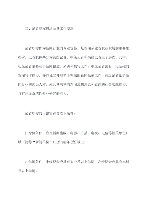 记者职称工作报告