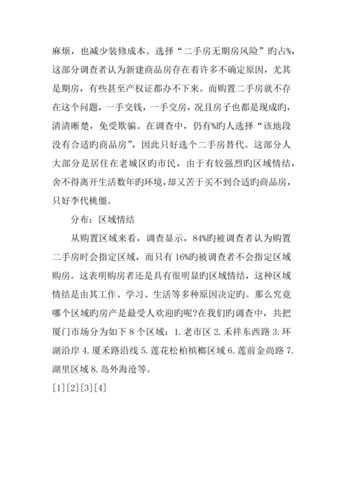 二手房市场调查报告范文.docx